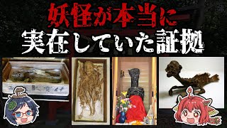 妖怪は本当に実在していた？妖怪の正体！【ゆっくり解説】