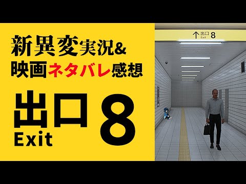 【映画ネタバレ注意】新異変見学会【雑談】 #8番出口