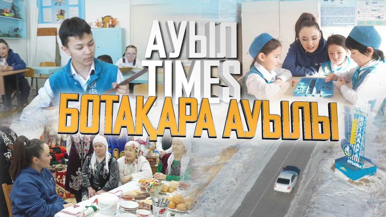 Ауыл TIMES | Ботақара ауылы