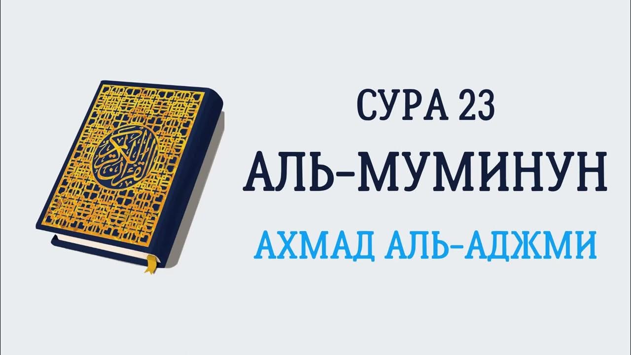 Сура 23. Аль Муминун. Сура Муминун. Сура 23:49. Сура аль муминун текст