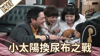 《好戲回甘》愛的榮耀 EP128 小太陽換尿布之戰