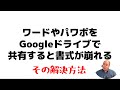 PDF・ワード・パワポをGoogleドライブで共有すると書式が崩れる!