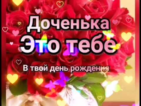 Самое красивое поздравление дочери с Днём Рождения! С Днём Рождения доченька!