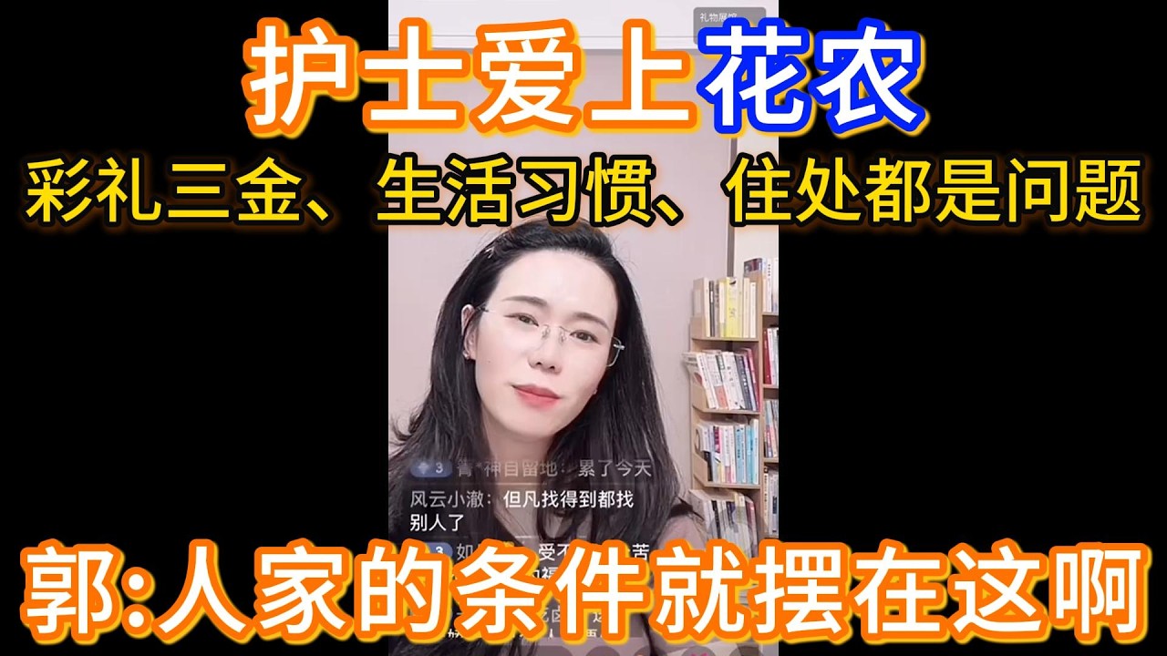护士爱上花农，彩礼三金、生活习惯、住处都是问题，郭延娇：人家的条件就摆在这里啊。