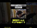 【ゲーム】ココリコがレトロゲームに大興奮!新幹線ゲームクリアなるか!?