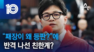 “패장이 왜 등판?”에 반격 나선 친한계? | 뉴스TOP 10