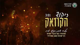 Video thumbnail of "ריקוד הקוזאק | ישיבת הבקעה"