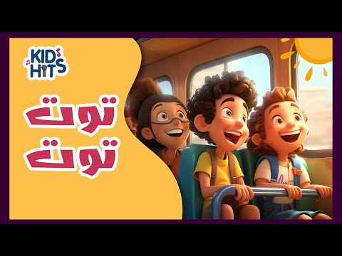     أغاني اطفال توت توت