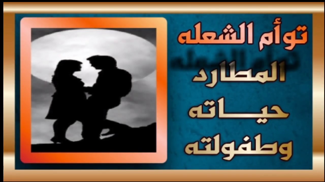 توأم الشعله : المطارد حياته وطفولته