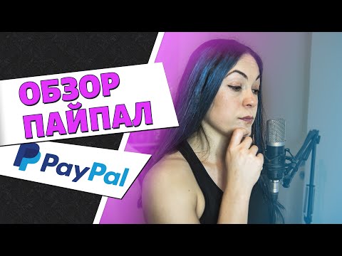 ОБЗОР PayPal: кошелек, регистрация, налоги, комиссии, переводы