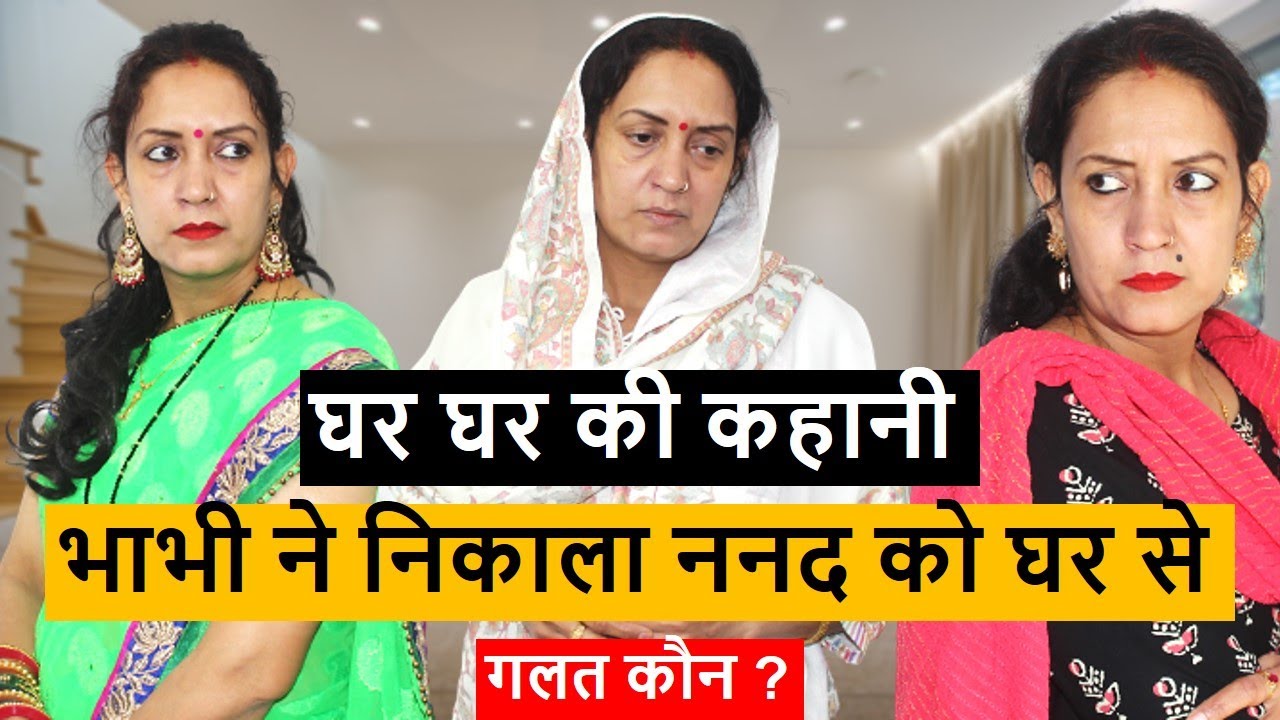 घर घर की कहानी | भाभी ने निकाला ननद को घर से | Heart Touching Video | Life Motivation
