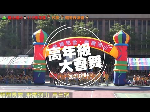 110學年度體表會  剪輯版大會舞