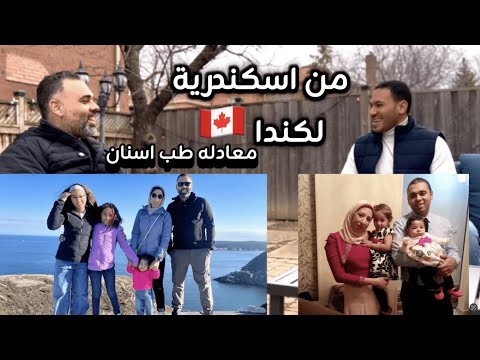معادلة طب اسنان فى كندا بالكامل احرق مراكبك وتعالى