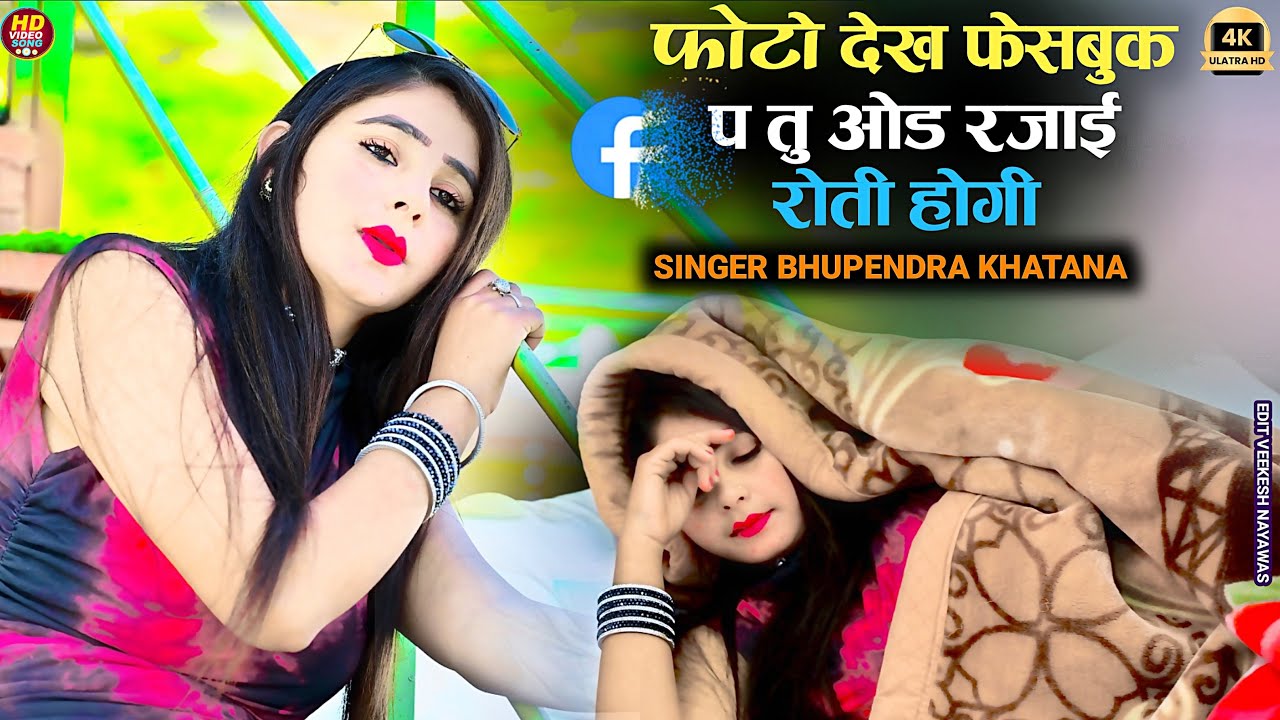 फोटो देख फेसबुक प तु ओड रजाई रोती होगी - भूपेंद्र खटाना || Bhupendra khatana love song 2025 #rasiya