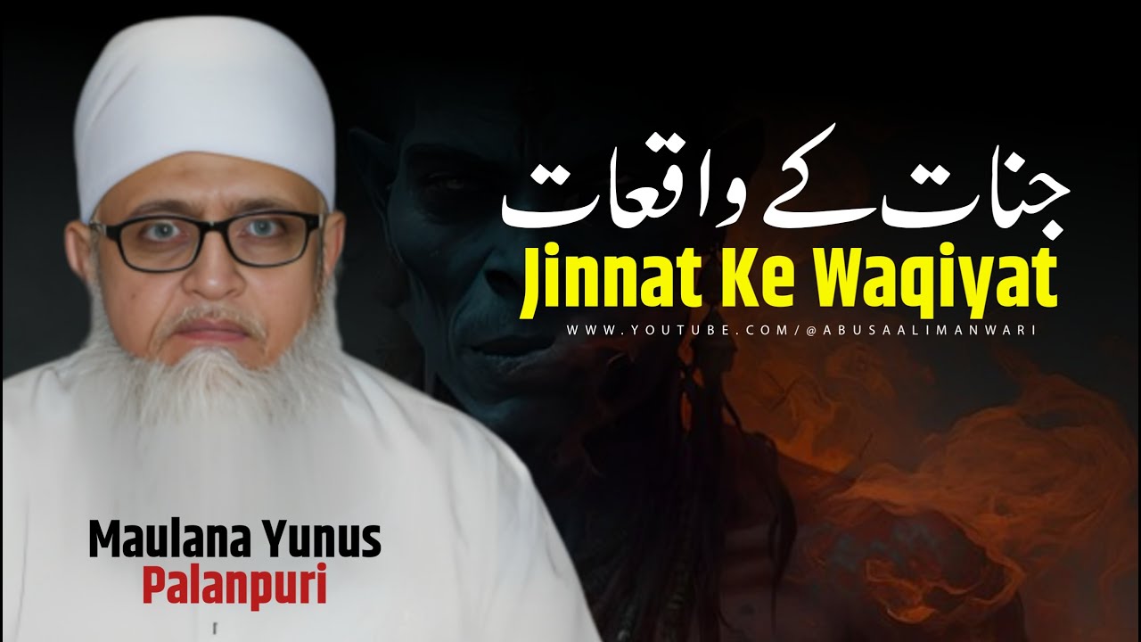 Maulana Yunus Palanpuri | Jinnat Ke Waqiyat | Molana Yunus Palanpuri Wazaif