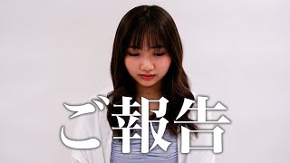 ご報告があります。