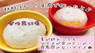 材料３つの豆腐アイス(きな粉&さつまいも)/3 tofu ice ingredients (kina powder & sweet potato)