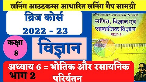 bridge course class 8 vigyan  | ब्रिज कोर्स कक्षा 8 विज्ञान | larning gep samagri vigyan 8th भाग 2