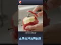 【生活】蘋果芬普寧放寬6倍？毒物專家3招降風險