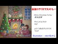 クリスマスメドレー / 前田亘輝・天野滋・財津和夫