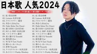 J-POP 最新曲ランキング 邦楽 2024💯有名曲jpop メドレー 2024 - 邦楽 ランキング 最新 2024 🌸日本の歌 人気 2024 - 2024年 ヒット曲 ランキング