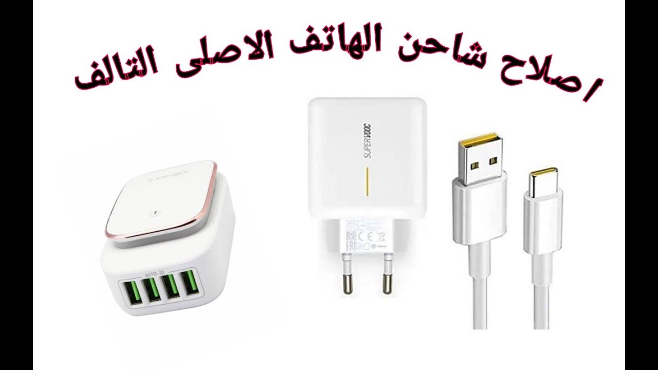 اصلاح شاحن الهاتف الاصلى