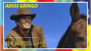 Adios gringo | Western | Drama |  日本語のフルムービー
