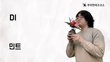 [10분 테코톡] 민트의 DI