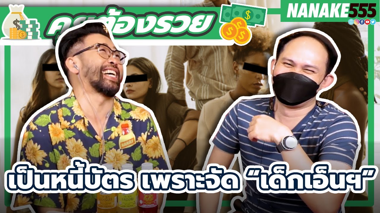 เป็นหนี้บัตร เพราะจัด “เด็กเอ็นฯ” | #คุยต้องรวย