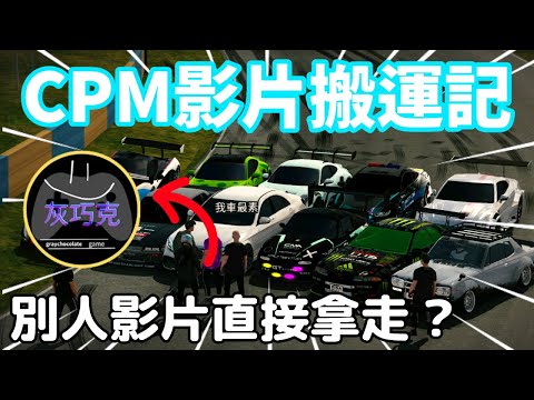 【Car Parking】CPM影片搬運記? 沒完沒了了 回應近期事件 說明FMS踢出灰巧克的前因後果