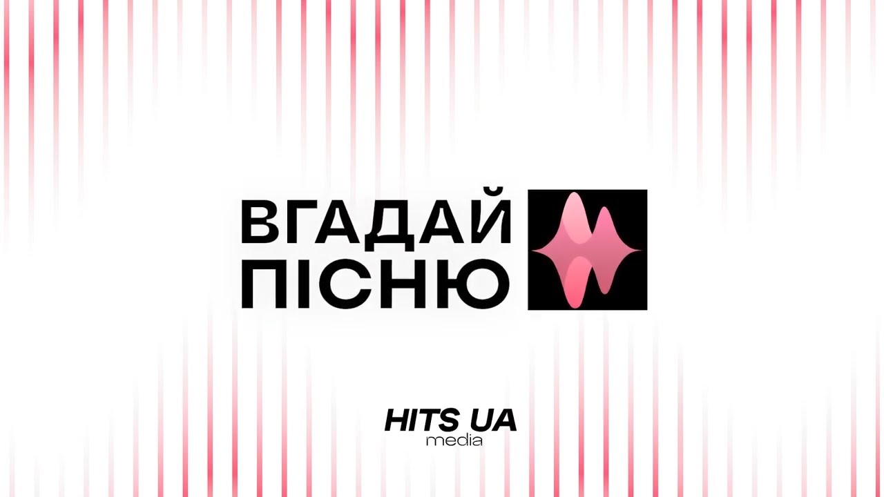 ЧИ ЗМОЖЕШ ТИ ВГАДАТИ СВІТОВІ ХІТИ? | Вгадай пісню - YouTube