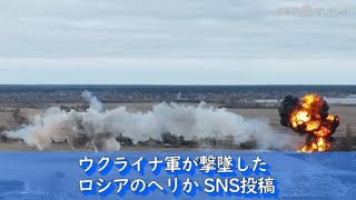 ウクライナ軍が撃墜したロシアのヘリか、SNS投稿（2022年3月） screenshot 3