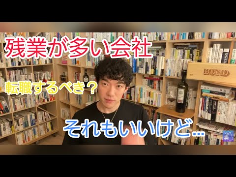 【メンタリストDaiGo】残業が多いなら転職以外に●●もすべき【切り抜き】
