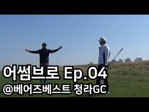잭니클라우스가 설계한 골프장! @베어즈베스트 청라GC _[어썸브로 골프 Ep.04]