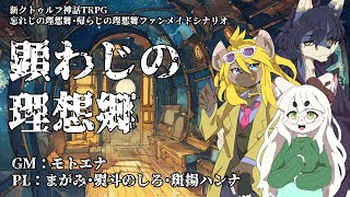 【モトエナ卓】顕わじの理想郷（PL：斑揚ハンナ・まがみ・熨斗のしろ）
