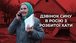 Мам, не можу говорити! Дзвінок сину в Тюмень з розбитої хати | Святогірськ, деокупація, Донбас