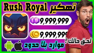 تهكير رش رويال Rush Royale ✅ موارد غير محدودة مجانا للايفون والاندرويد 2026 screenshot 4