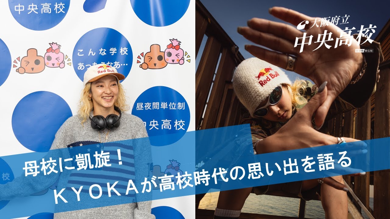 【インタビュー】母校に凱旋！ KYOKAが高校時代の思い出を語る【大阪府立中央高校】