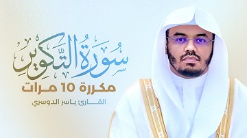 سورة التكوير مكررة 10 مرات بصوت القارئ ياسر الدوسري