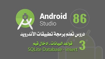 درس 86 قواعد البيانات -إدخال البيانات  SQLite Database اندرويد استوديو Android Studio
