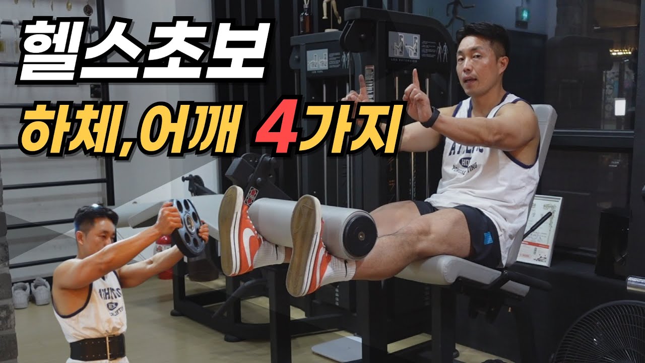 헬스 초보분들에게 추천하는 어깨, 하체운동 4가지