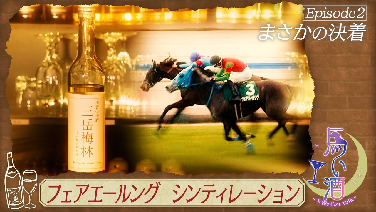 【馬い酒】小倉牝馬ステークス～「三岳梅林」～【フェアエールング・シンティレーション】