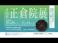 【第74回正倉院展】告知映像