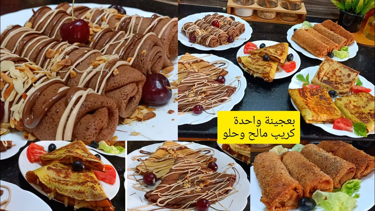 هذا واش⁦ اليق في هاذ السخانة بعجينة وحدة درت كريپ مالح وحلو قمة متراطيش البنةعالمية .سلطانة الحلويات