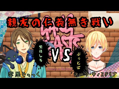 【VTuber】親友同士仁義なき戦い|Gang Beast【SJコラボ】