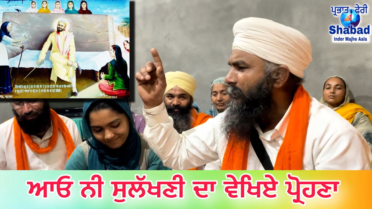 ਆਓ ਨੀ ਸੁਲੱਖਣੀ ਦਾ ਵੇਖਿਏ ਪ੍ਰੋਹਣਾ । ਗੁਰੂ ਨਾਨਕ ਦੇਵ ਜੀ ਵਿਆਹ ਸ਼ਬਦ । parbhat feri shabad 