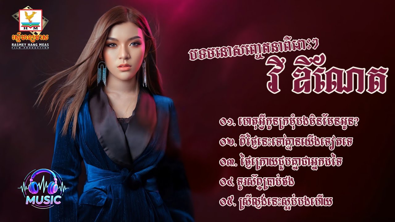 ជ្រើសរើសបទមនោសញ្ចេតនាពីរោះៗ | វី ឌីណែត [VY DYNETH]