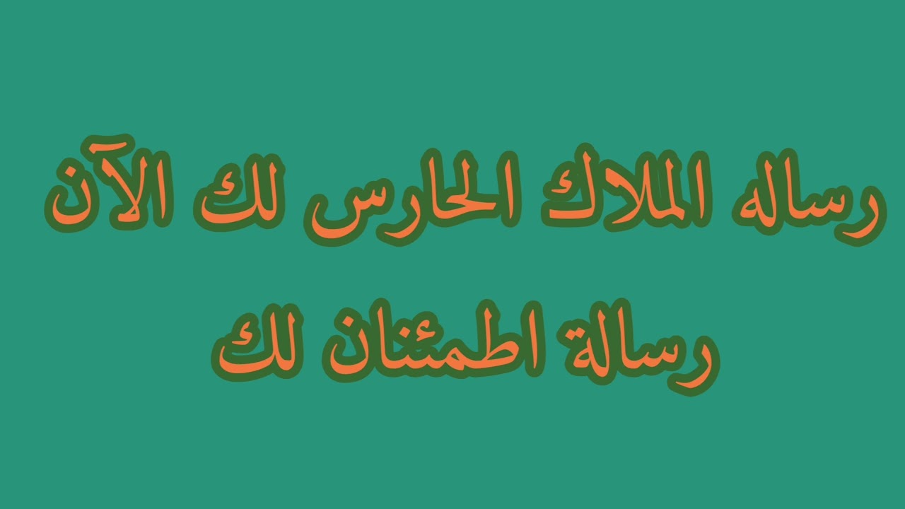 رساله الملاك الحارس لك الآن 🧚‍♀️🧚‍♀️رساله اطمئنان لك🙋‍♀️