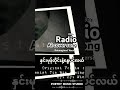 “နှင်းမုန်တိုင်းနဲ့နွေပင်လယ် – Reimagined Version” #poetrymusic #myanmarsong #music #radio