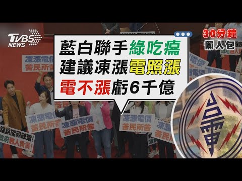 立院拍板凍漲電價 只有「建議」電價照漲【TVBS新聞精華】20240430@TVBSNEWS02